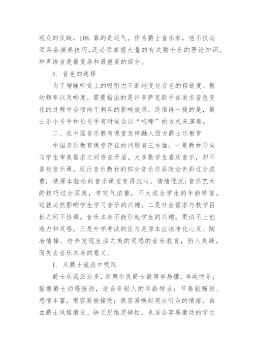 关于音乐教育的论文.docx