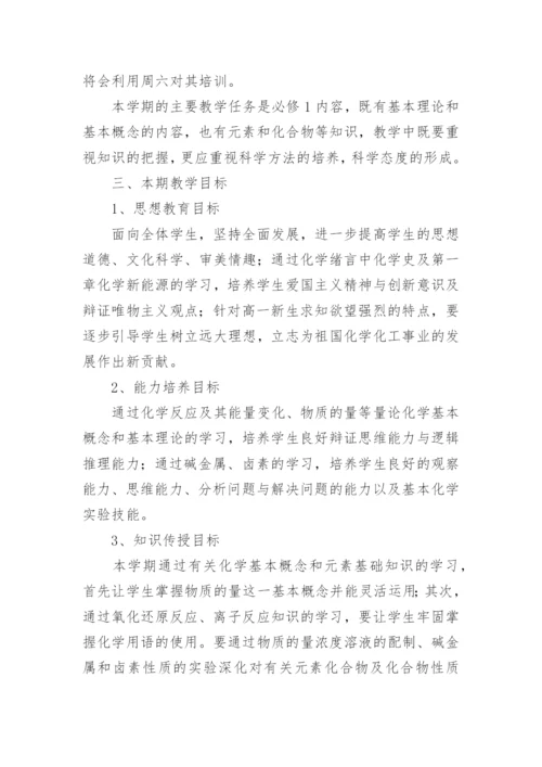 高一化学必修一教学计划_2.docx