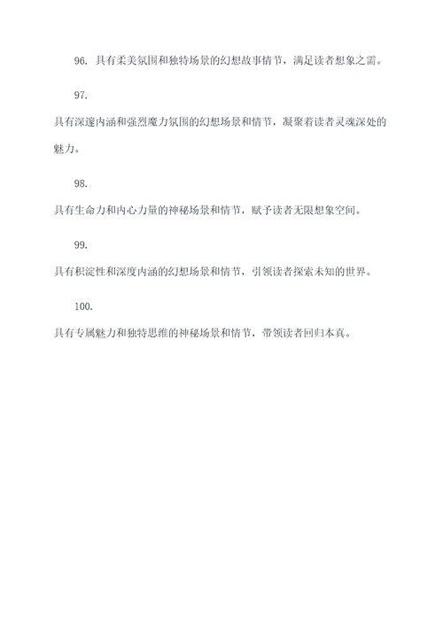 有关玄幻类作文的好词好句