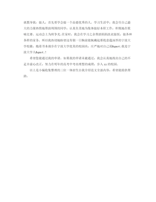 精编之三位一体招生自我介绍模板.docx