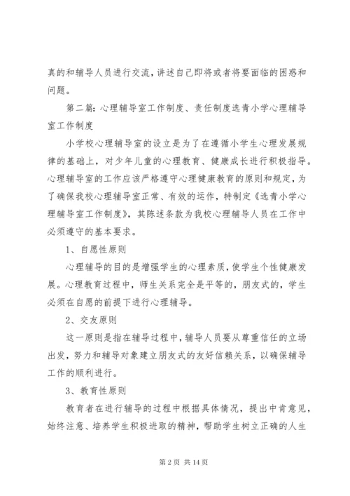 心理辅导室工作制度_1.docx