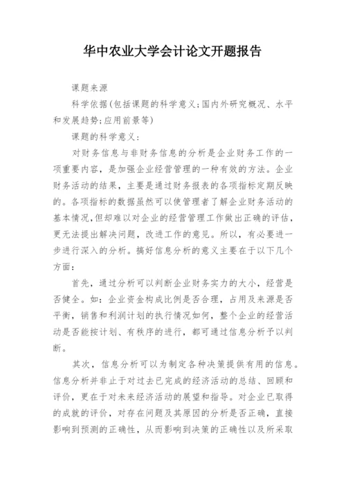 华中农业大学会计论文开题报告.docx