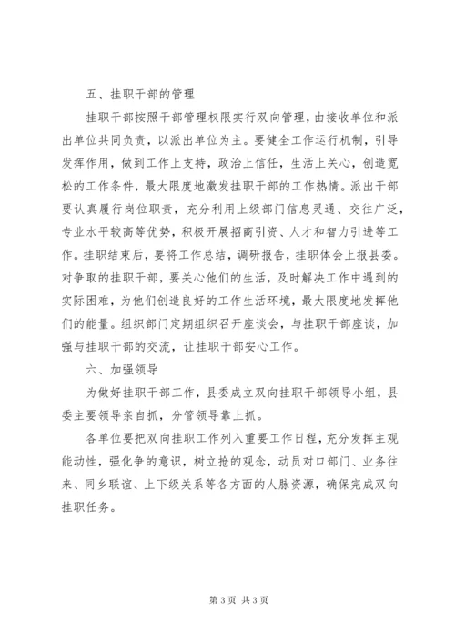 关于双向挂职干部工作的实施方案.docx