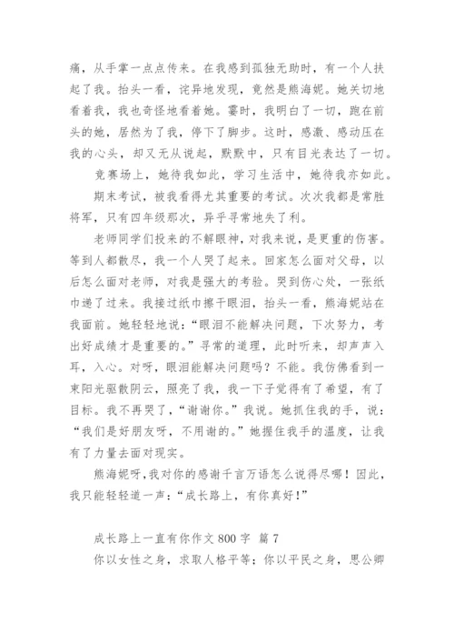 成长路上一直有你作文800字.docx