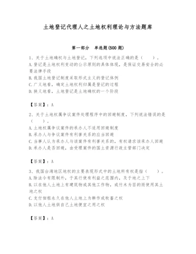 土地登记代理人之土地权利理论与方法题库含答案【名师推荐】.docx