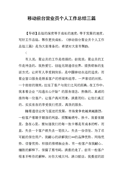 移动前台营业员个人工作总结三篇