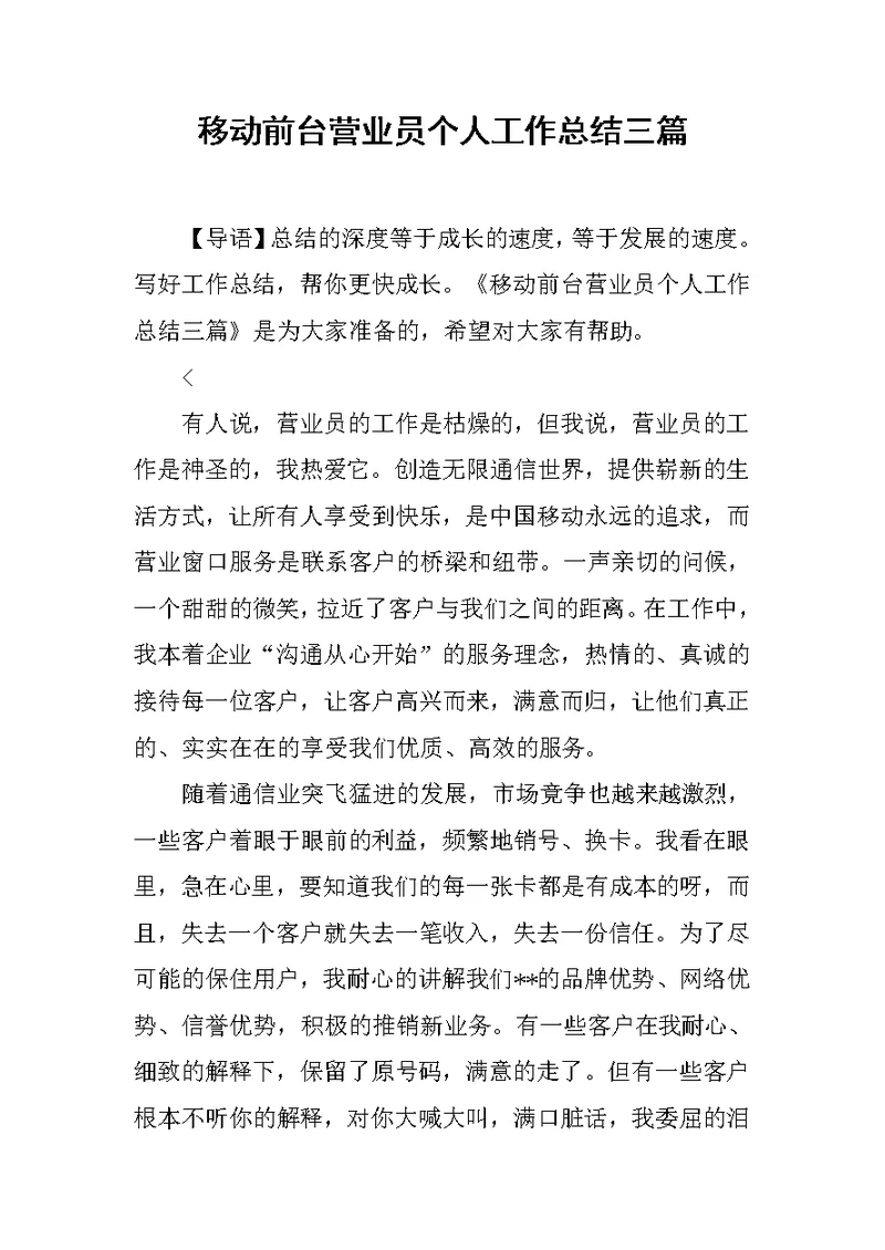 移动前台营业员个人工作总结三篇