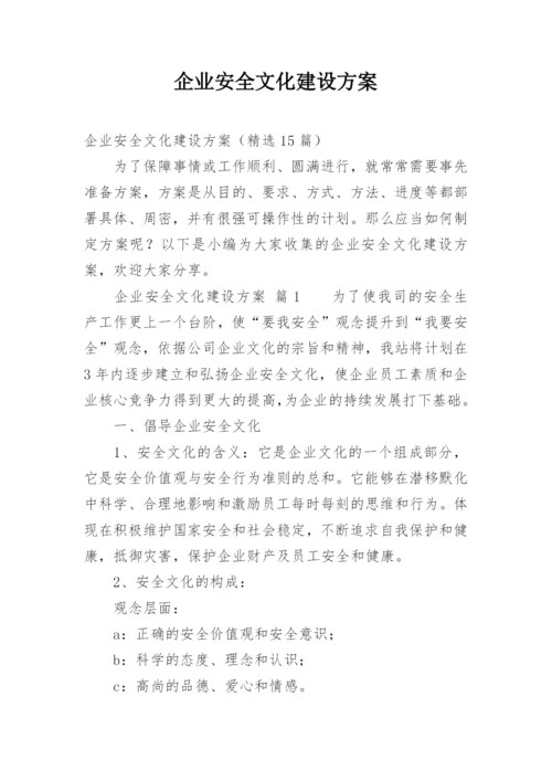 企业安全文化建设方案.docx