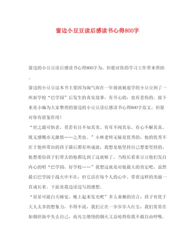 精编委托书窗边小豆豆读后感读书心得800字.docx