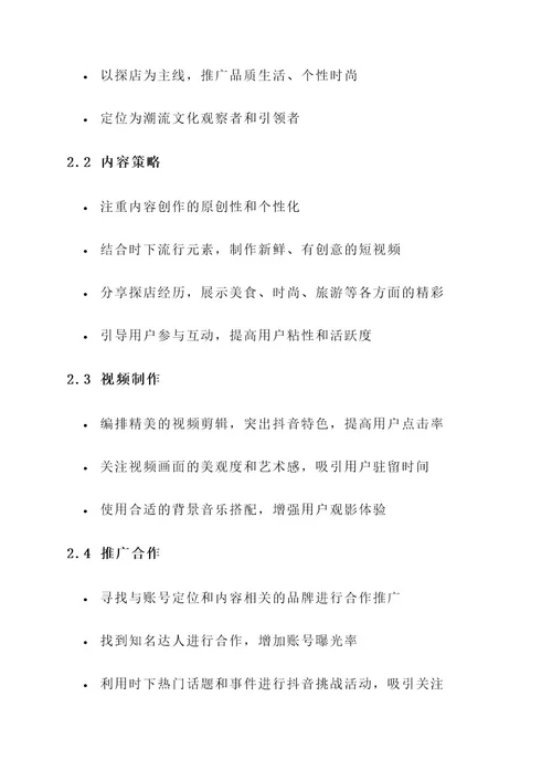 探店抖音账号推广方案