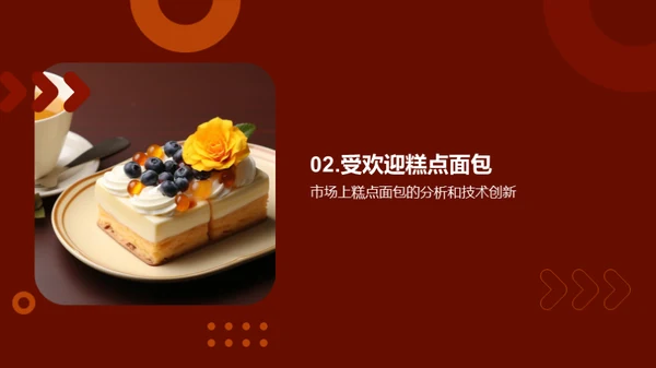 面包糕点行业创新趋势