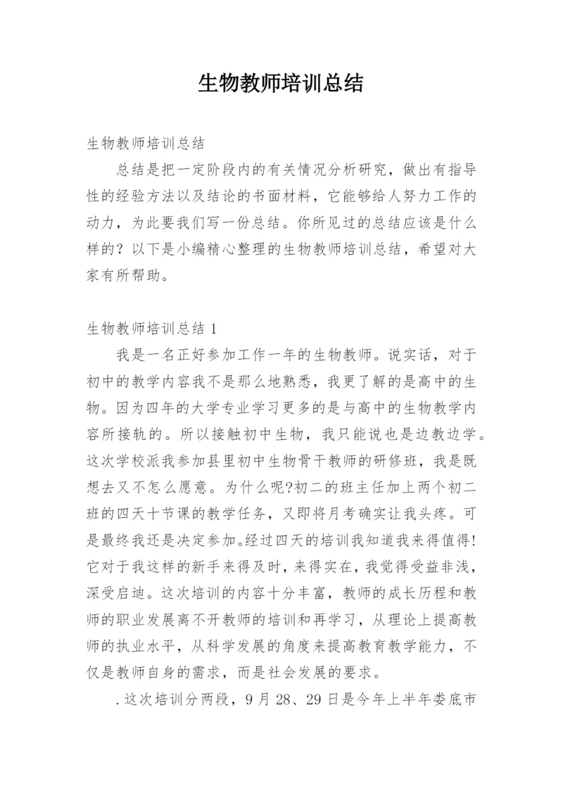 生物教师培训总结_6.docx
