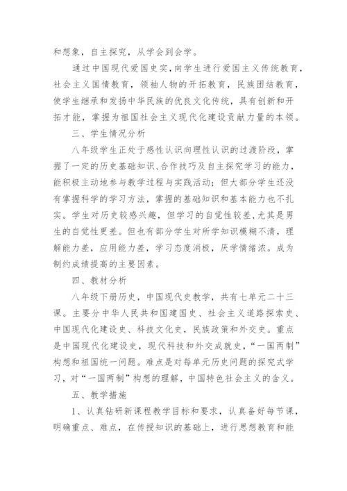 八年级下册历史教学计划_8.docx