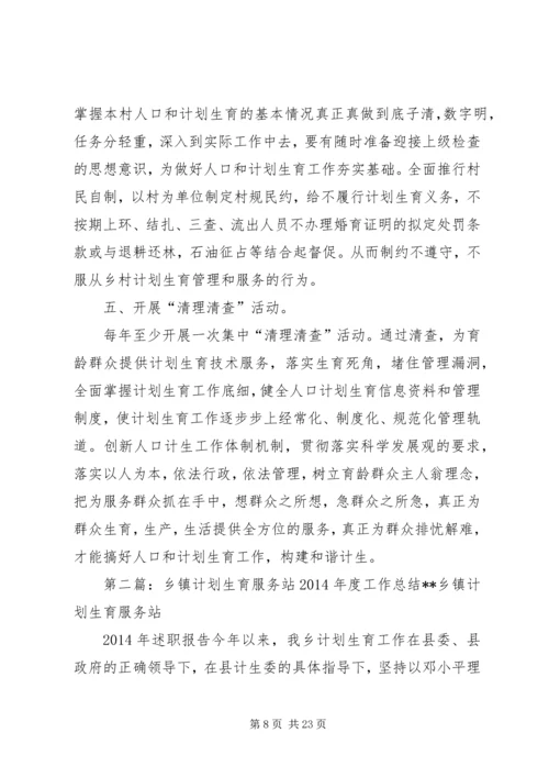 乡镇计划生育服务站个人工作总结(精选多篇).docx