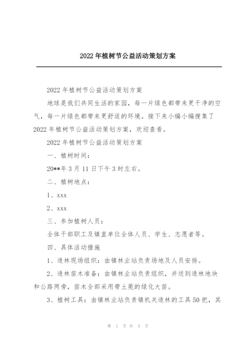 2022年植树节公益活动策划方案.docx