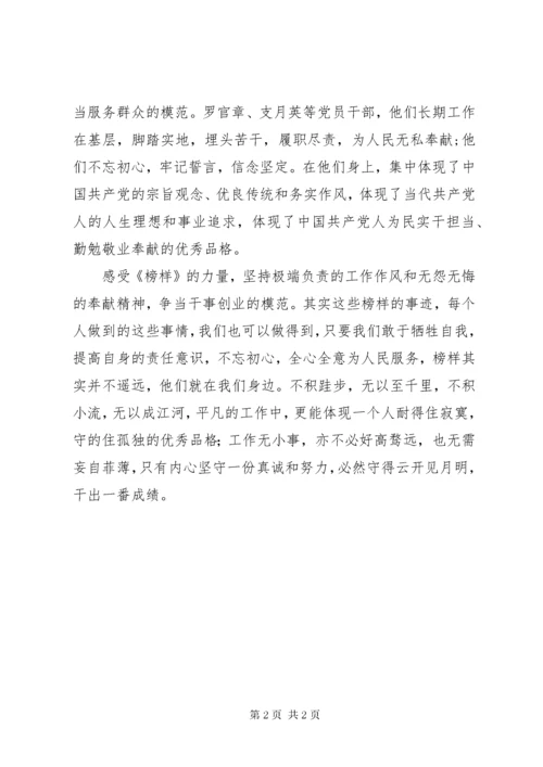 《榜样》观后感：感受《榜样》力量，与榜样同行.docx