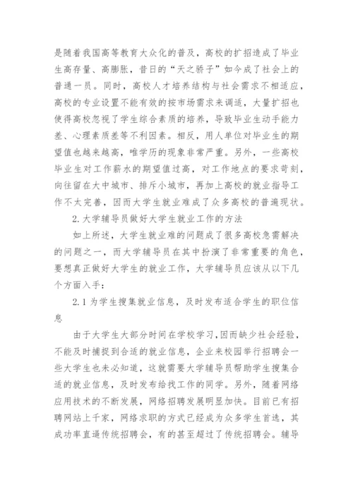 大学辅导员如何做好大学生的就业工作论文.docx