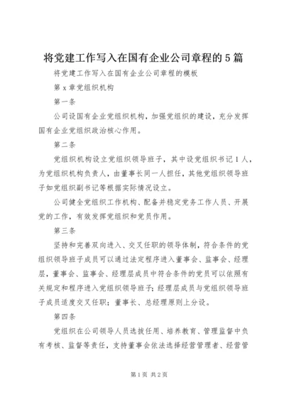 将党建工作写入在国有企业公司章程的5篇.docx