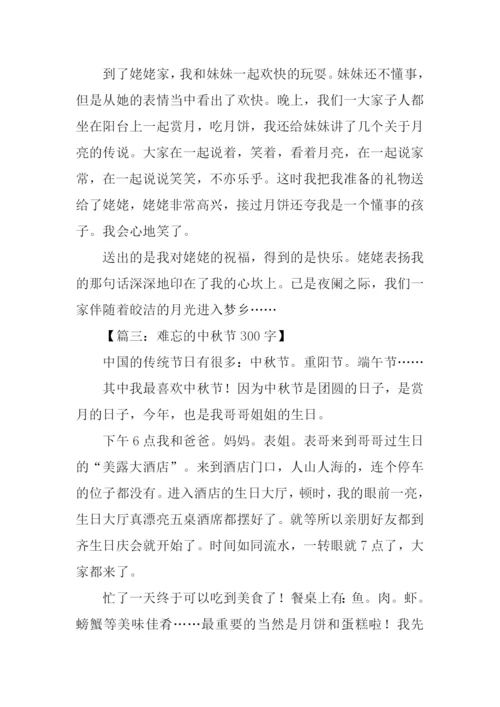 难忘的中秋节300字.docx