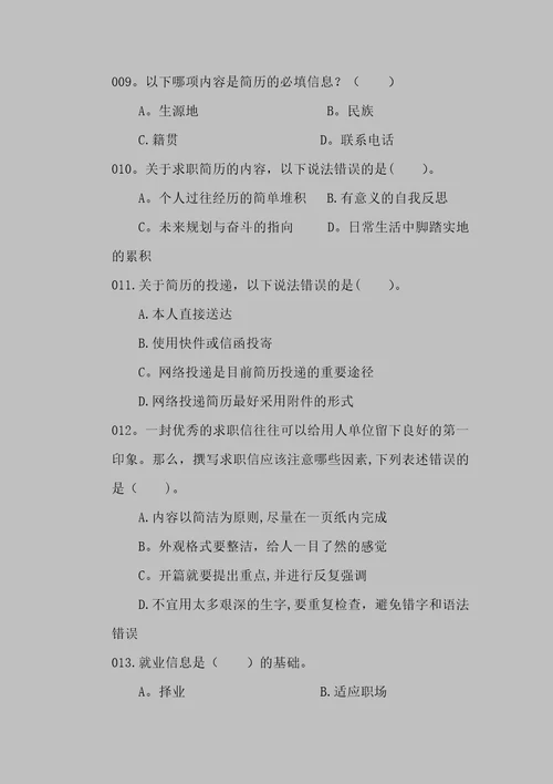 《大学生职业发展与就业指导教程》练习题专题三 求职就业指导