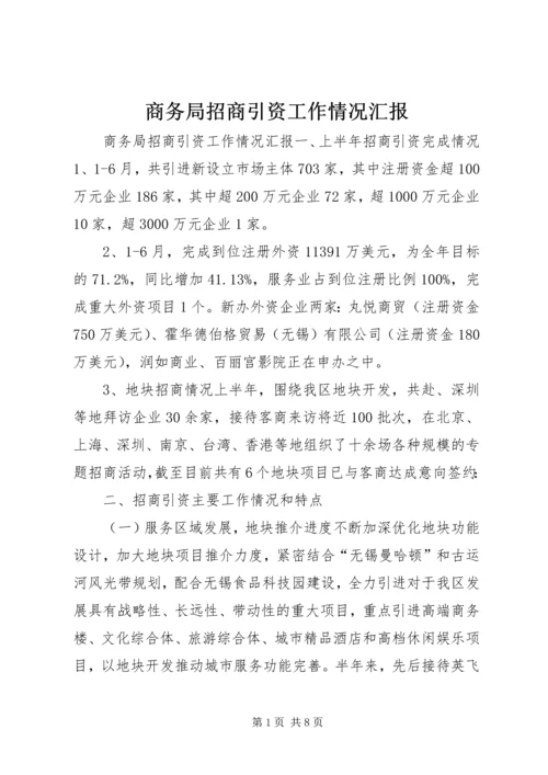 商务局招商引资工作情况汇报 (3).docx