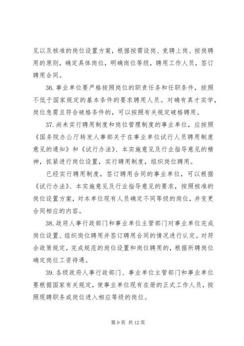 关于事业单位岗位设置管理试行办法实施意见.docx