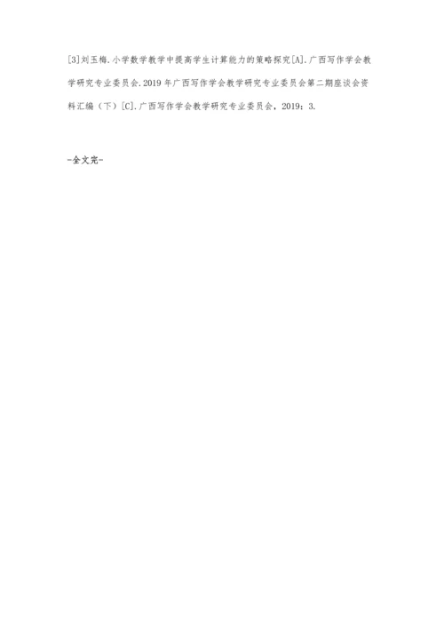 关于小学数学教学中提升学生计算能力的策略探讨.docx