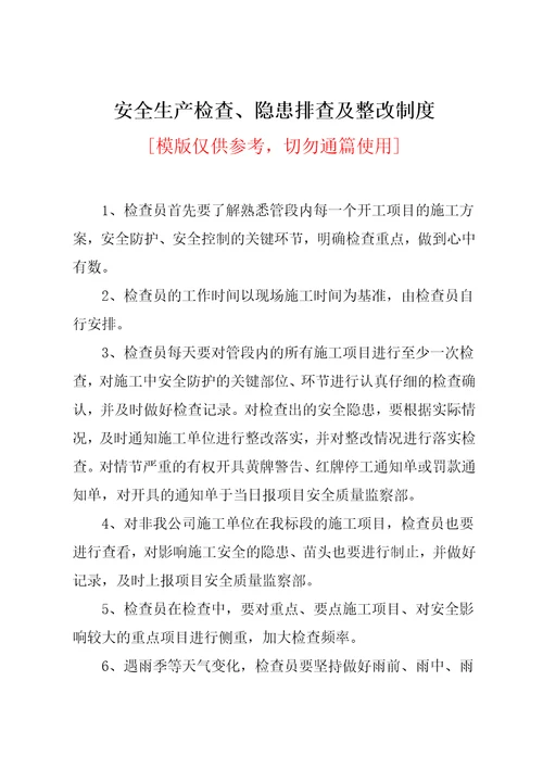 安全生产检查、隐患排查及整改制度共2页