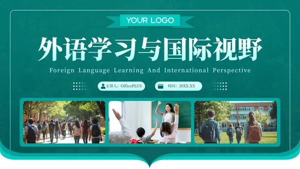 深青色学术风外语学习与国际视野PPT模板