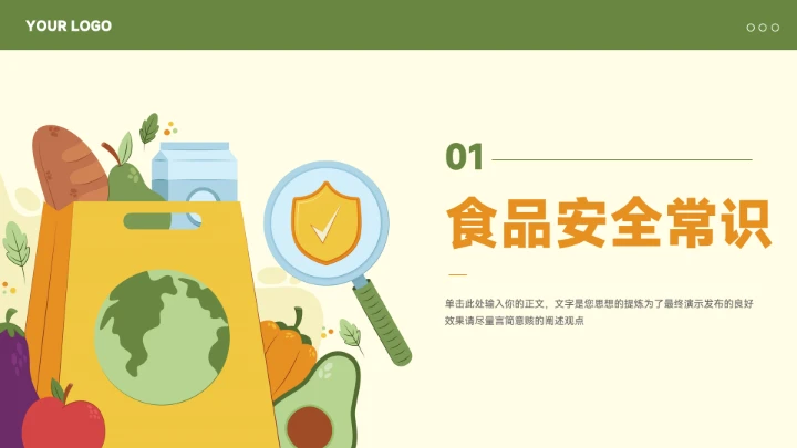 插画风食品安全知识宣传模板