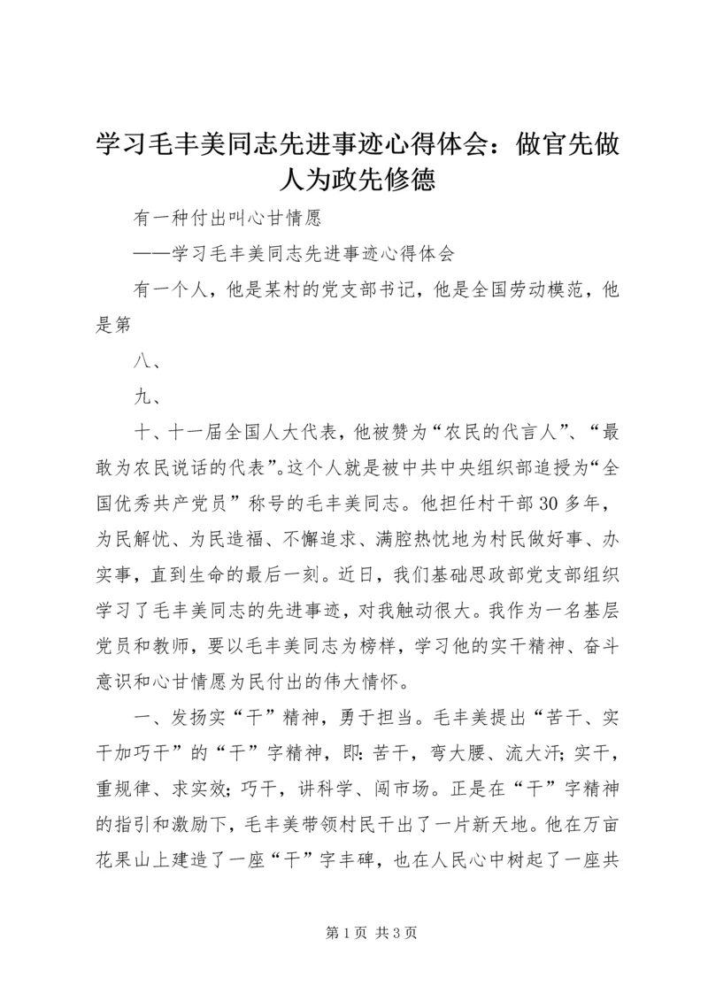 学习毛丰美同志先进事迹心得体会：做官先做人为政先修德 (2).docx