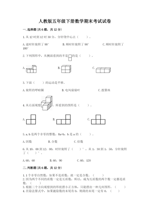 人教版五年级下册数学期末考试试卷附答案下载.docx