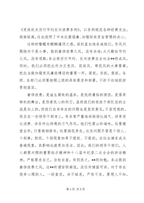 学习厉行节约反对浪费条例心得体会.docx