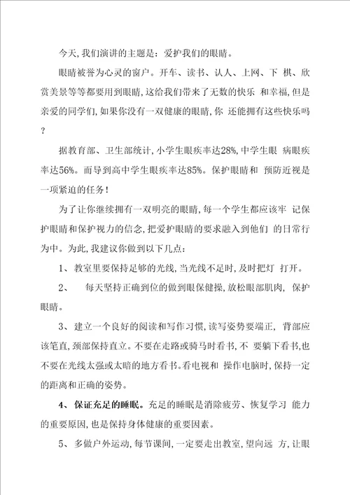 关于预防近视的演讲稿范文