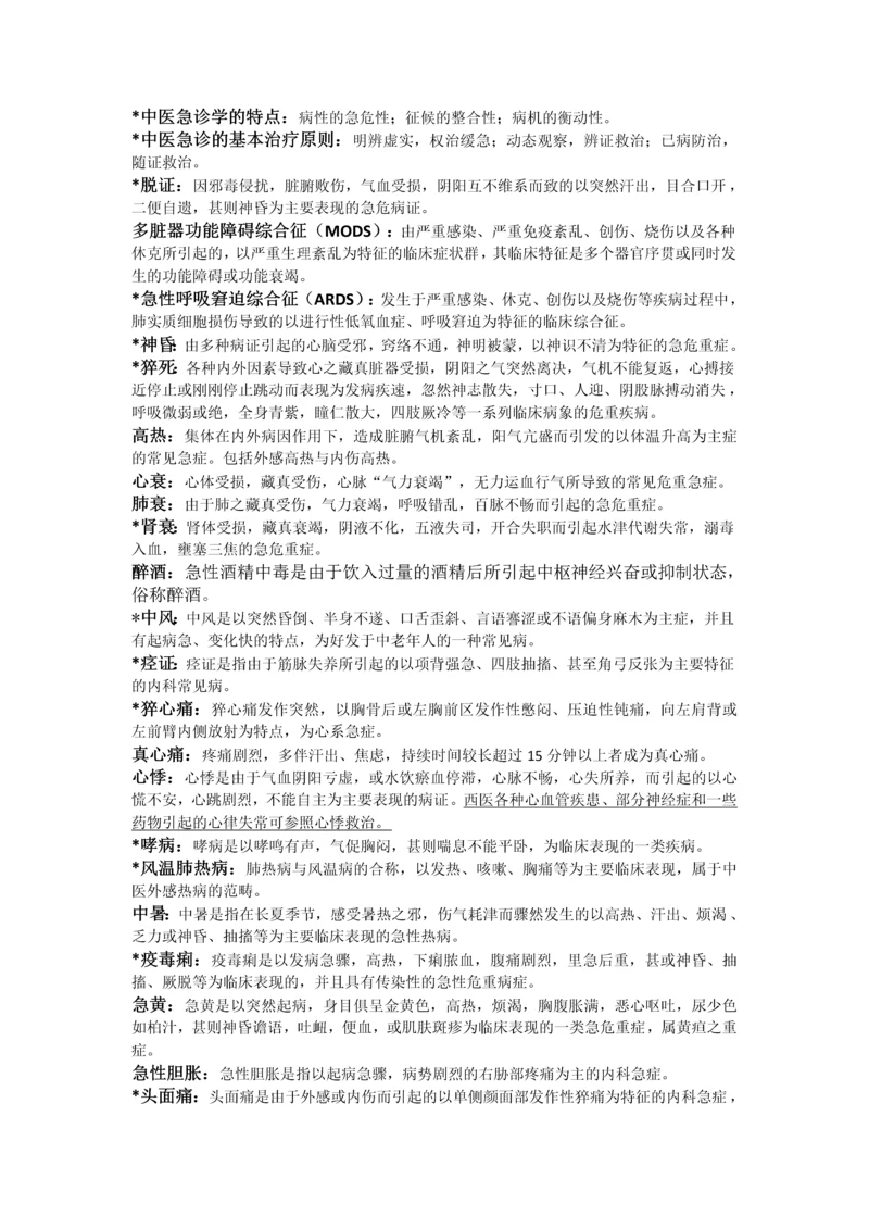 中医急诊学的重点整理.docx