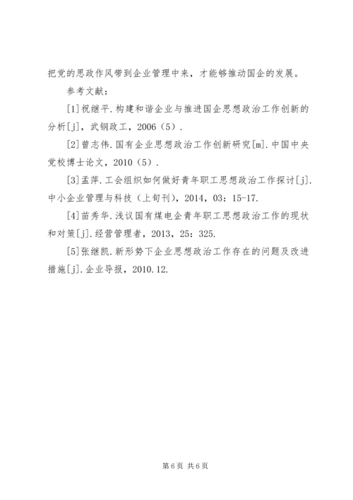 国企思想政治工作策略探讨.docx