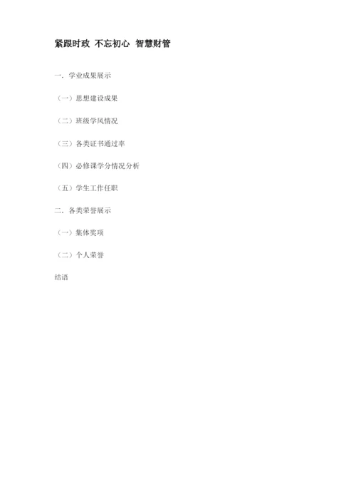 2015财务管理十佳班集体申报材料.docx