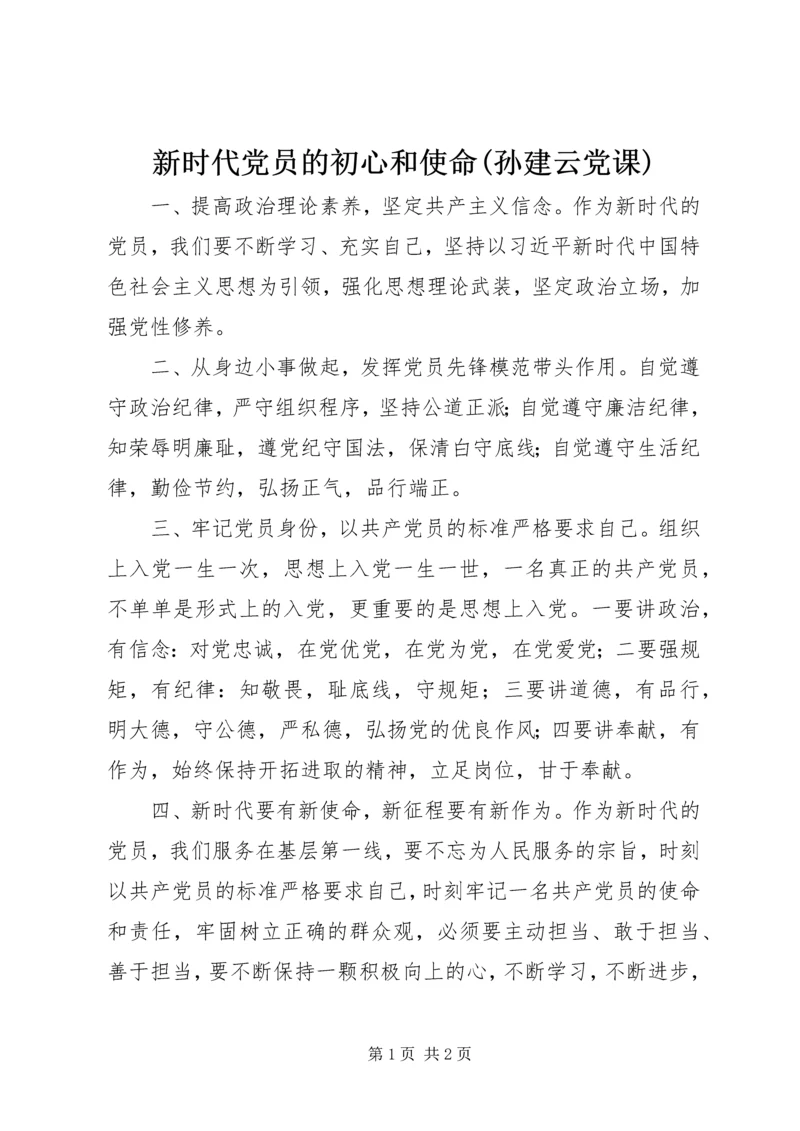 新时代党员的初心和使命(孙建云党课) (3).docx