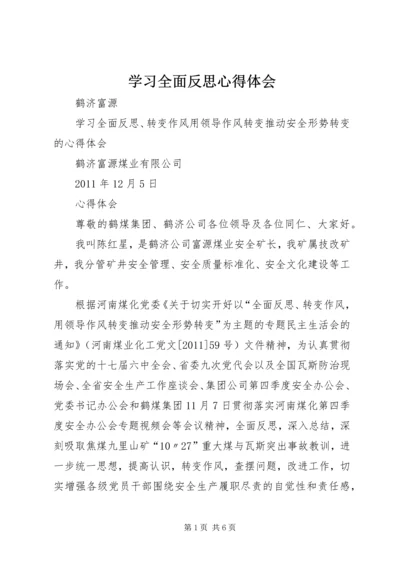 学习全面反思心得体会.docx