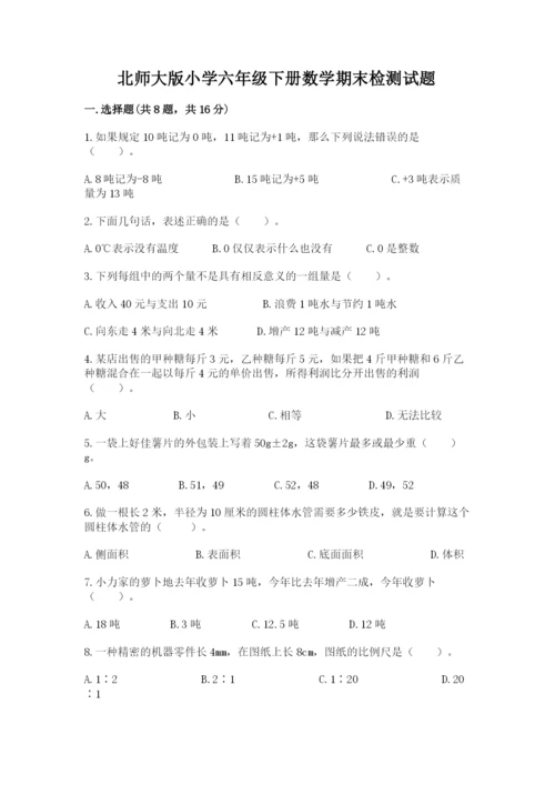 北师大版小学六年级下册数学期末检测试题含答案【满分必刷】.docx