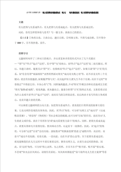 高考作文模拟写作：有人把得与失看成终点,有人把得与失看成起点,有人把得与失看成过程