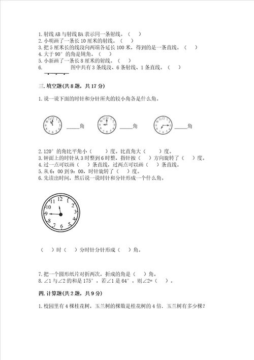 西师大版四年级上册数学第三单元 角 测试卷及完整答案必刷