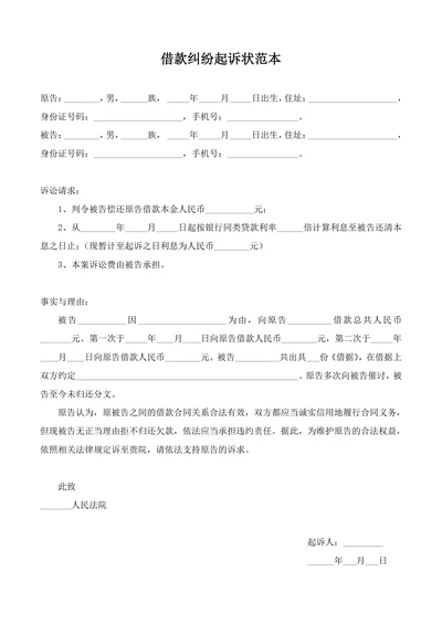 借款纠纷起诉状范本