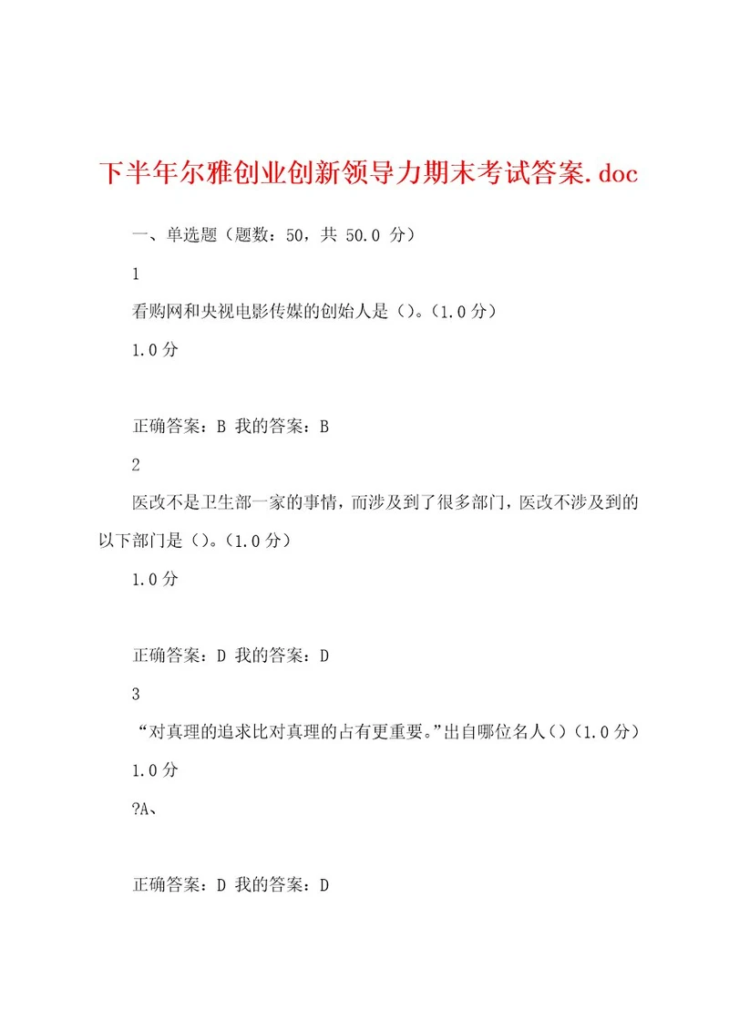 下半年尔雅创业创新领导力期末考试答案