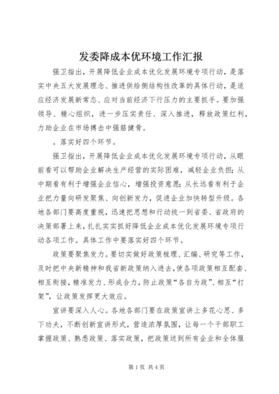 发委降成本优环境工作汇报 (4).docx