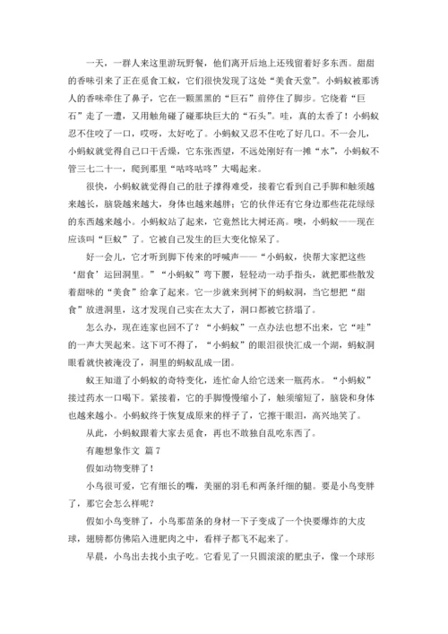 有趣想象作文锦集8篇.docx