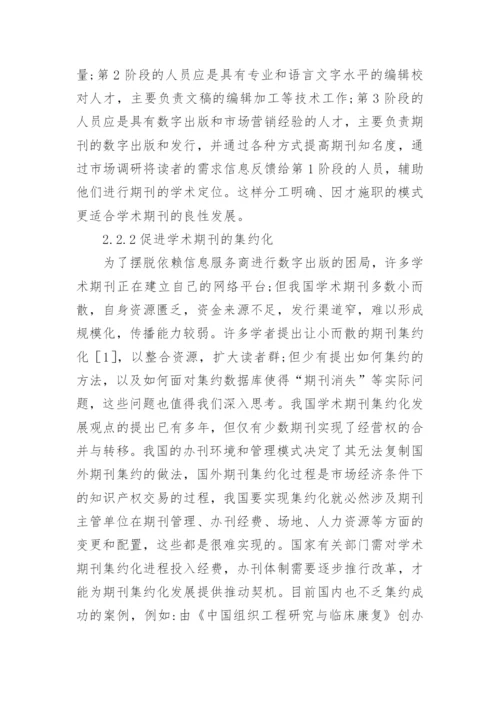 学术期刊数字出版模式论文.docx