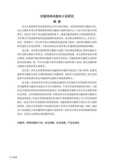 刘猛特种兵题材小说研究