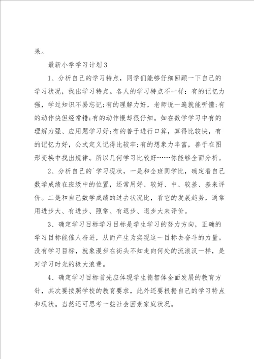 小学学习计划5篇