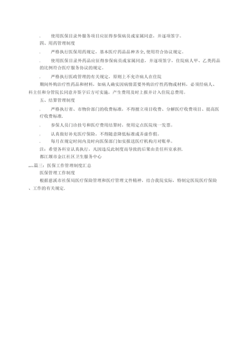 医保规章制度.docx